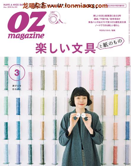 [日本版]OZmagazine 东京OL旅行美食生活杂志 2018年3月刊 文具
